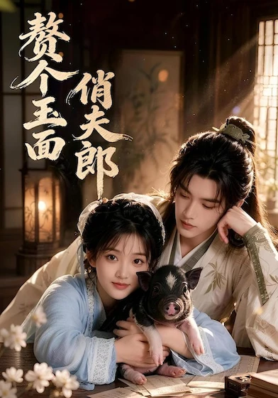 赘个玉面俏夫郎