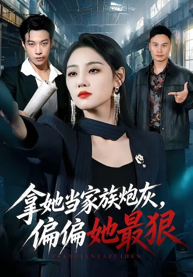 家族利用她到极致，她狠辣反杀