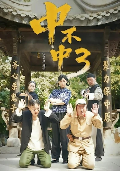 中不中第三部