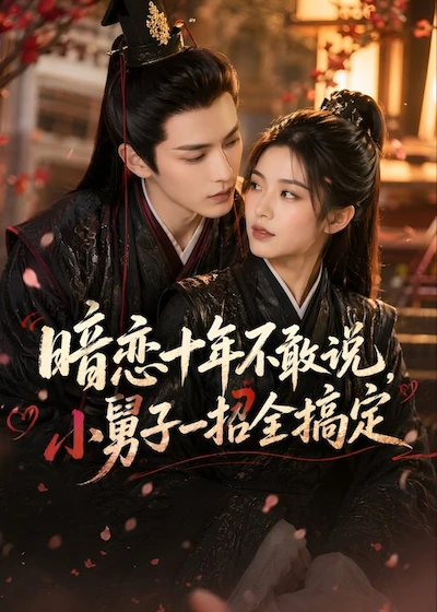 小舅子妙招连连，十年心结全打开
