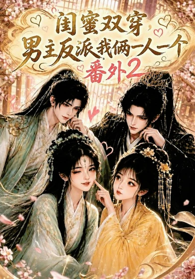 闺蜜双穿，男主反派我俩一人一个