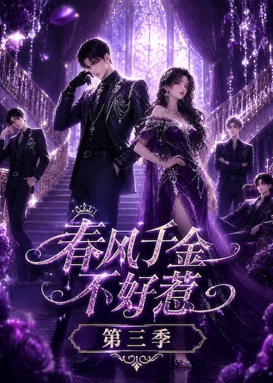 春风千金不好惹第三季