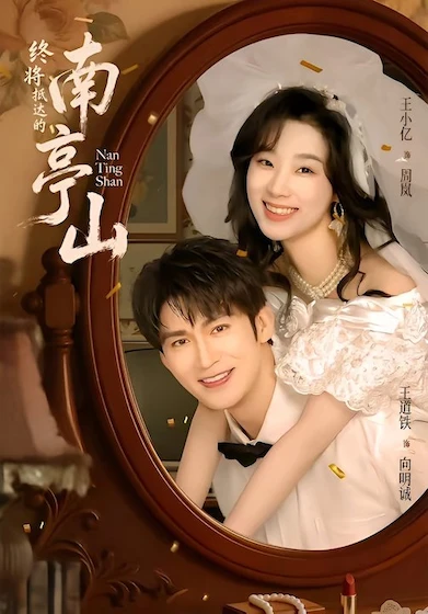 南亭山的召唤