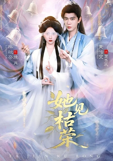 枯荣镜中她