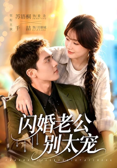 闪婚老公别太宠