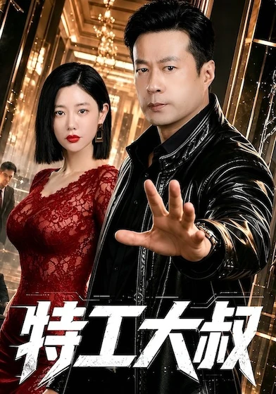 特工大叔