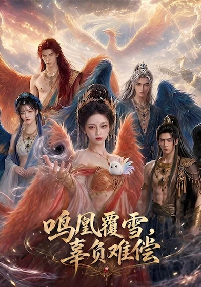 鸣凰覆雪，辜负难偿