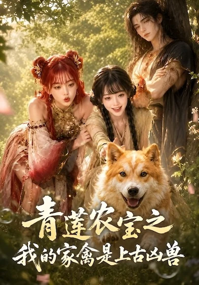 凶兽家禽的青莲秘宝